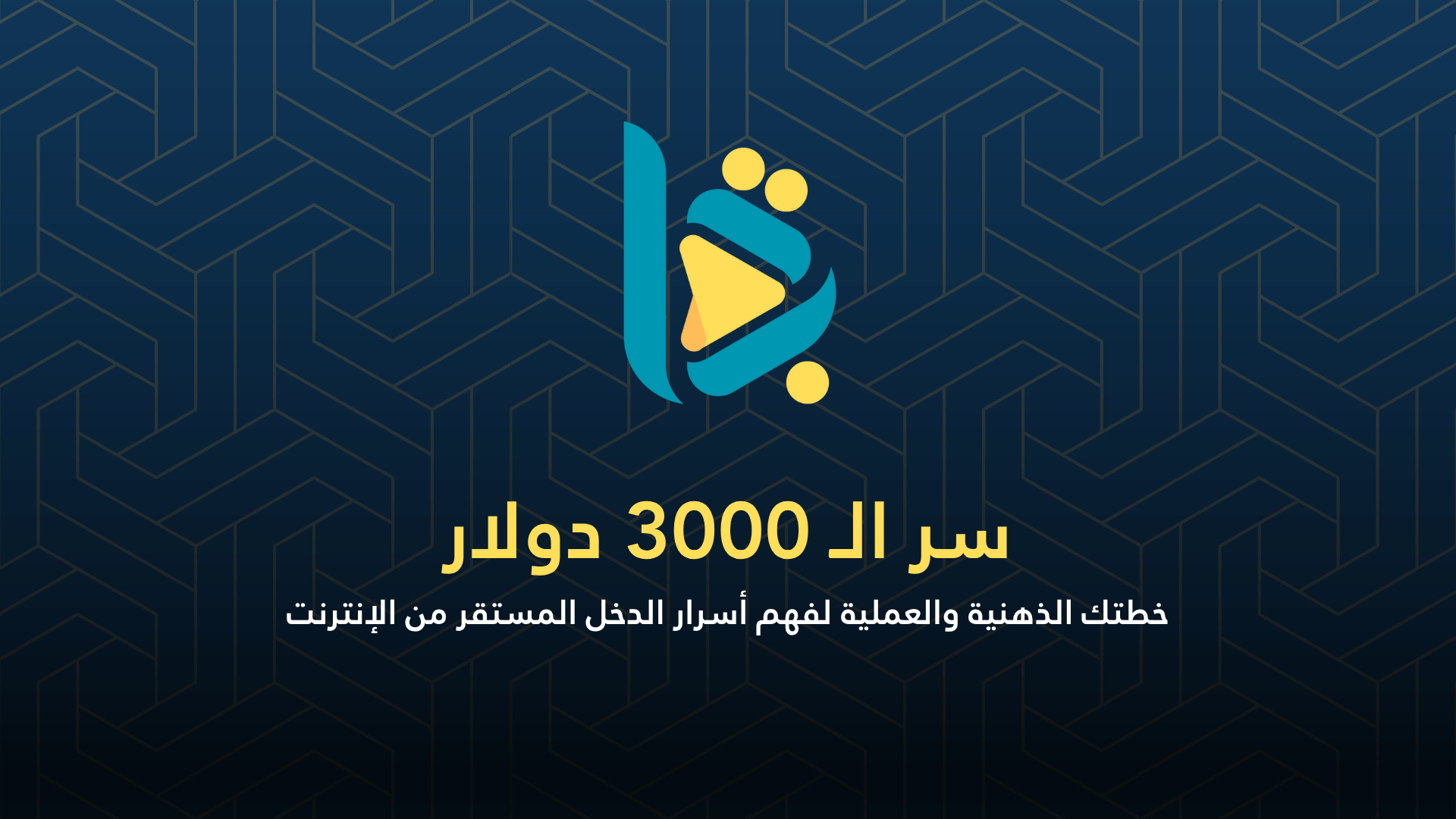 سر الـ 3000 دولار – خطتك الذهنية والعملية لفهم أسرار الدخل المستقر من الإنترنت