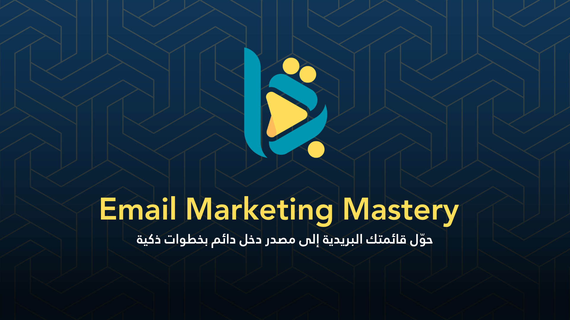 Email Marketing Mastery – حول قائمتك إلى ماكينة أرباح
