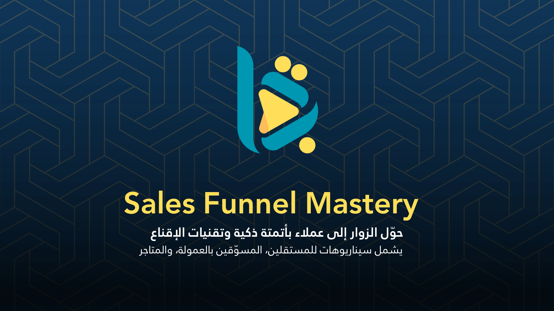 Sales Funnel Mastery – حوّل الزوار إلى عملاء بأتمتة ذكية