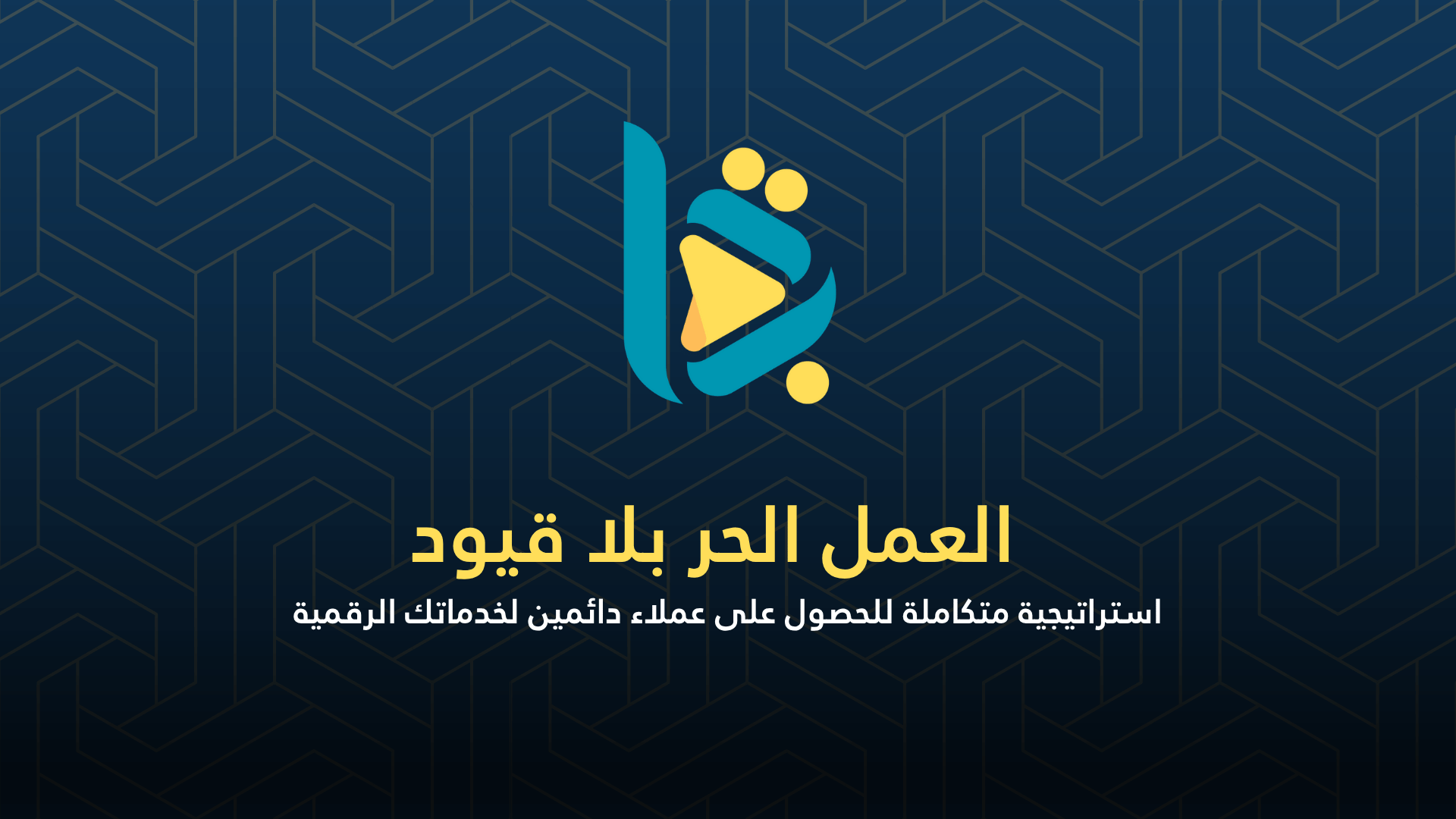 العمل الحر بلا قيود – كيف تحصل على عملاء دائمين وتبني مشروعًا مستقرًا