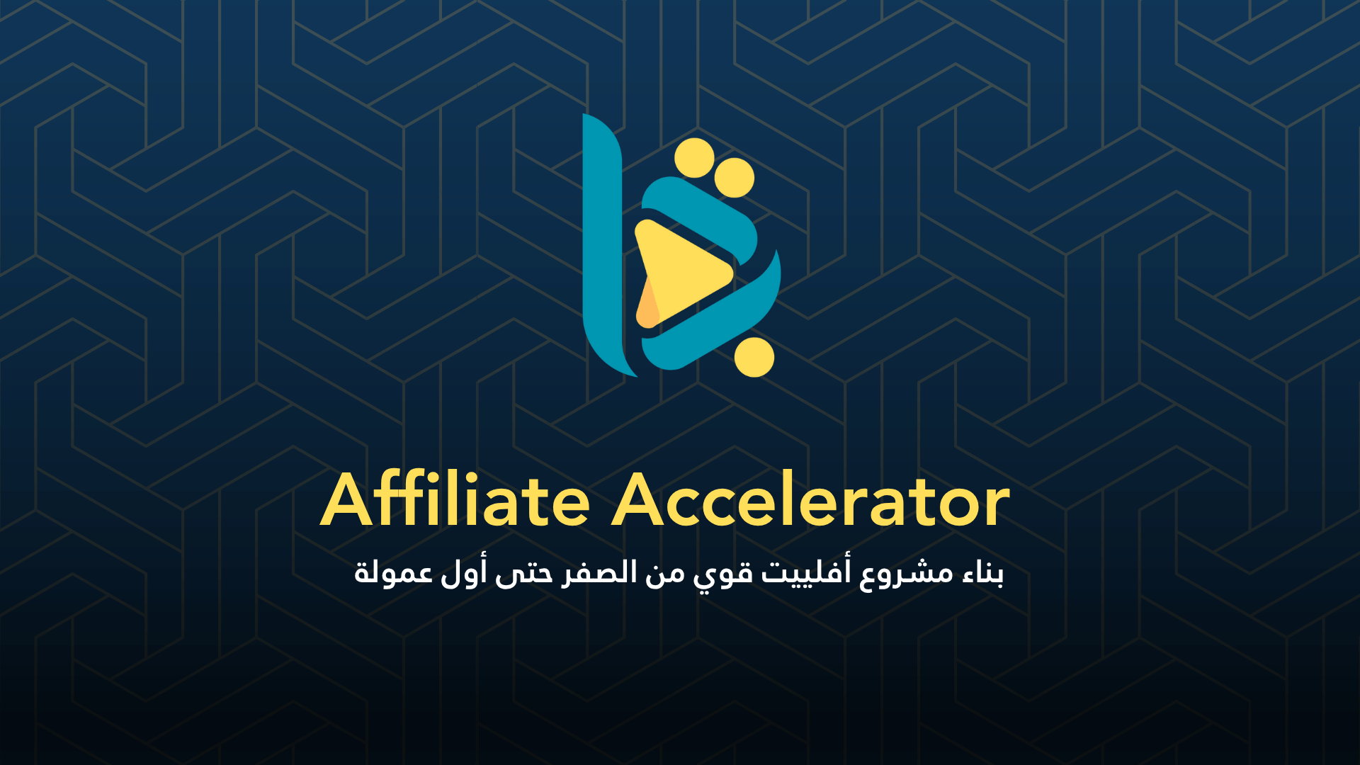 Affiliate Accelerator – طريقك لأول عمولة في عالم التسويق بالعمولة