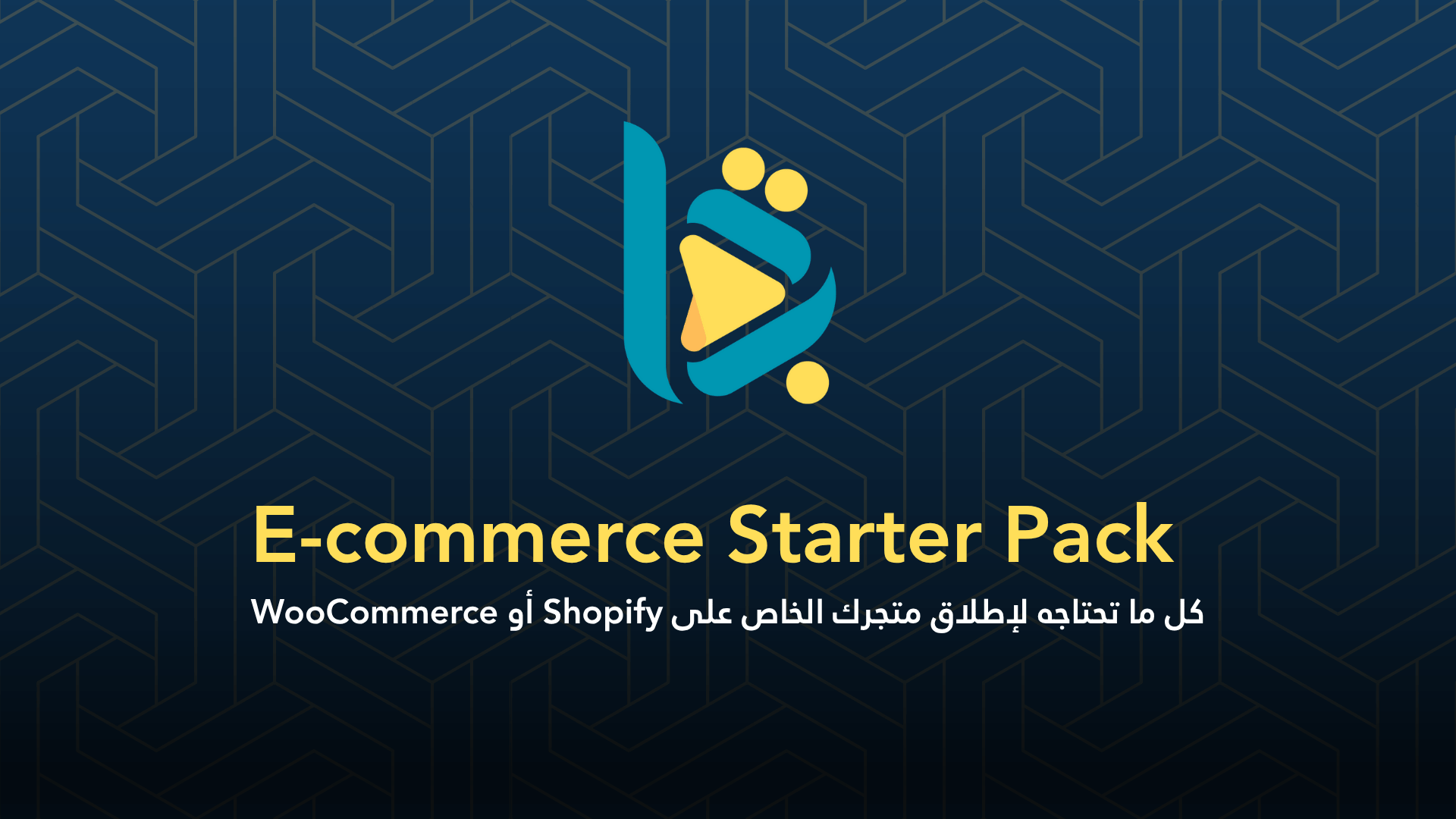 E-commerce Starter Pack – أطلق متجرك الإلكتروني من البداية حتى أول عملية بيع