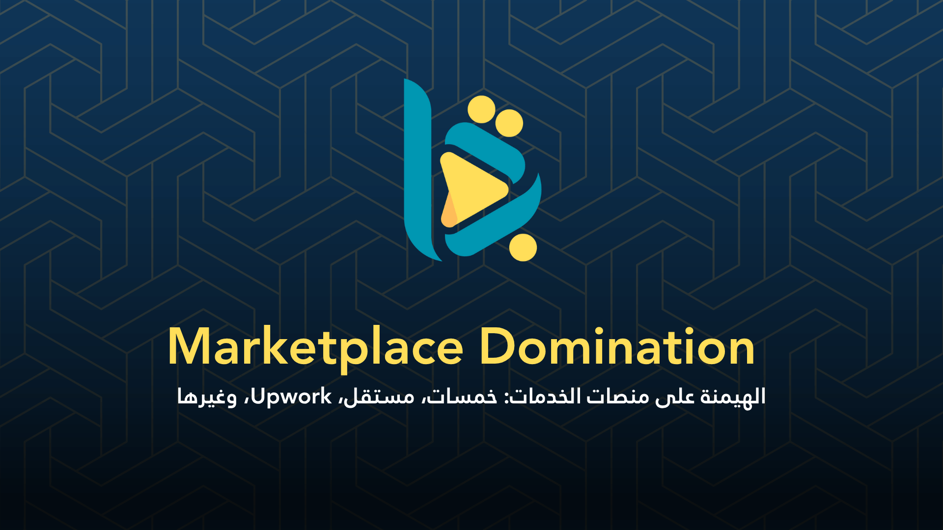 Marketplace Domination – تفوّق على المستقلين الآخرين في خمسات، مستقل، Upwork…