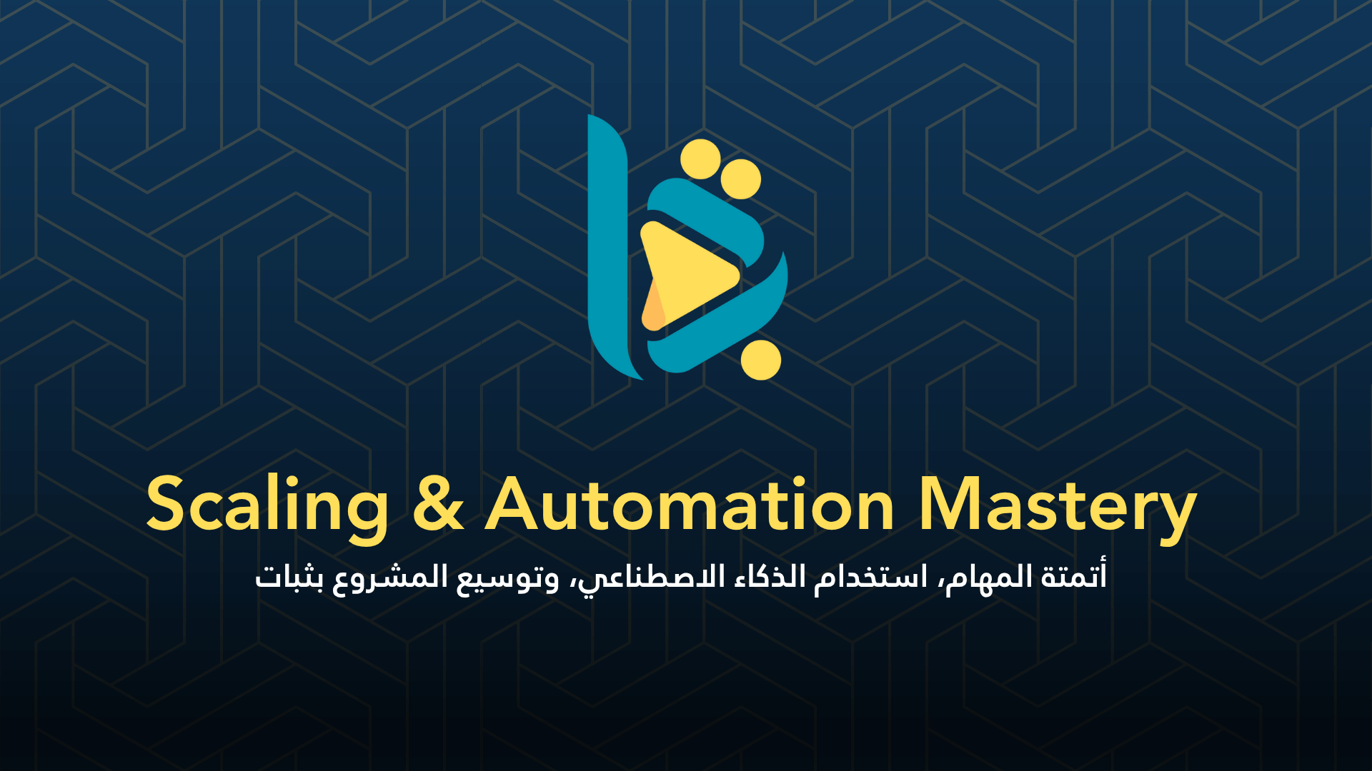 Scaling & Automation Mastery – كيف توسّع مشروعك وتريح نفسك