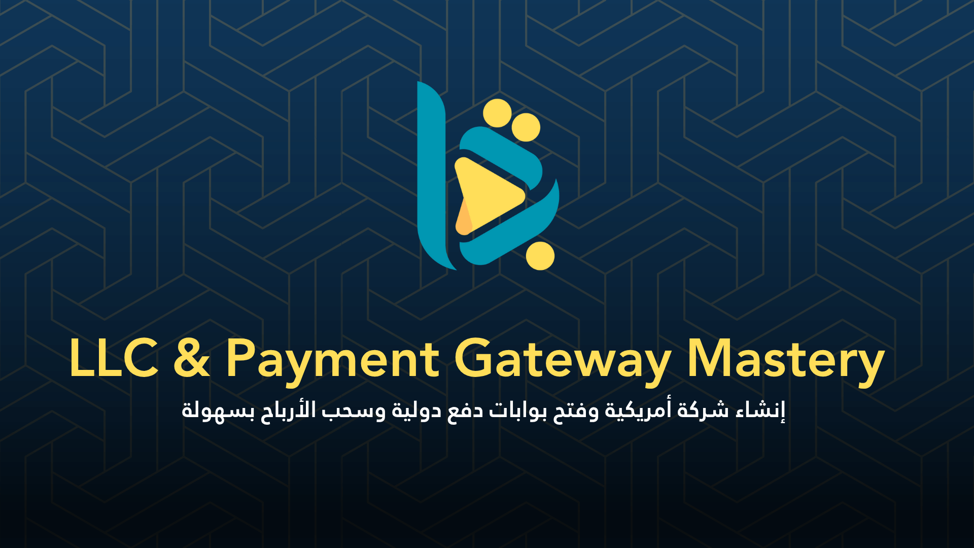 LLC & Payment Gateway Mastery – افتح مشروعك عالميًا من أي مكان