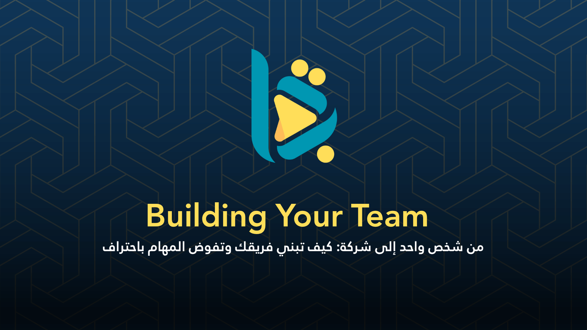 Building Your Team – من مستقل إلى مدير فريق باحتراف