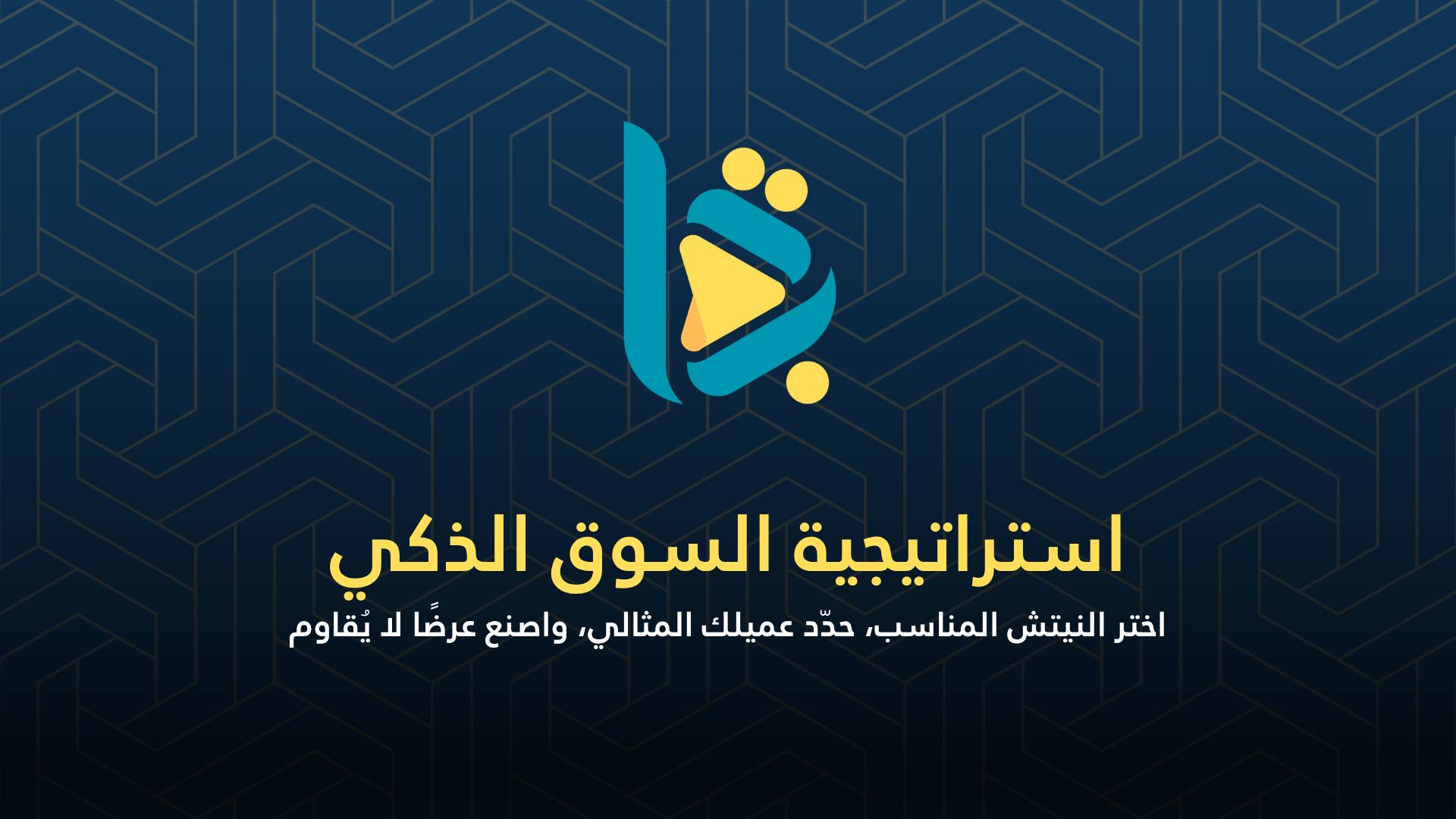 استراتيجية السوق الذكي – اختر النيتش، حدد العميل، واصنع العرض الذهبي