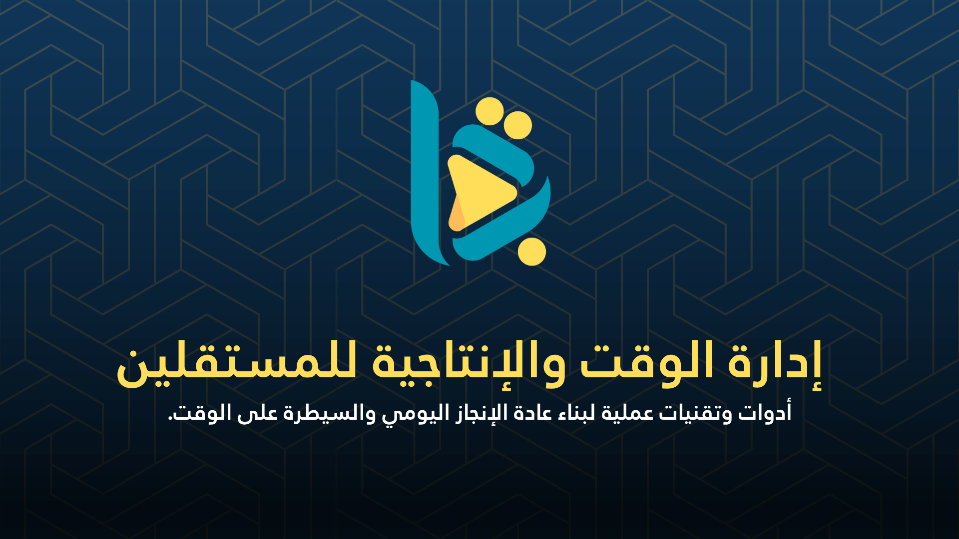 إدارة الوقت والإنتاجية للمستقلين – أدوات وتقنيات تبني عادة الإنجاز اليومي