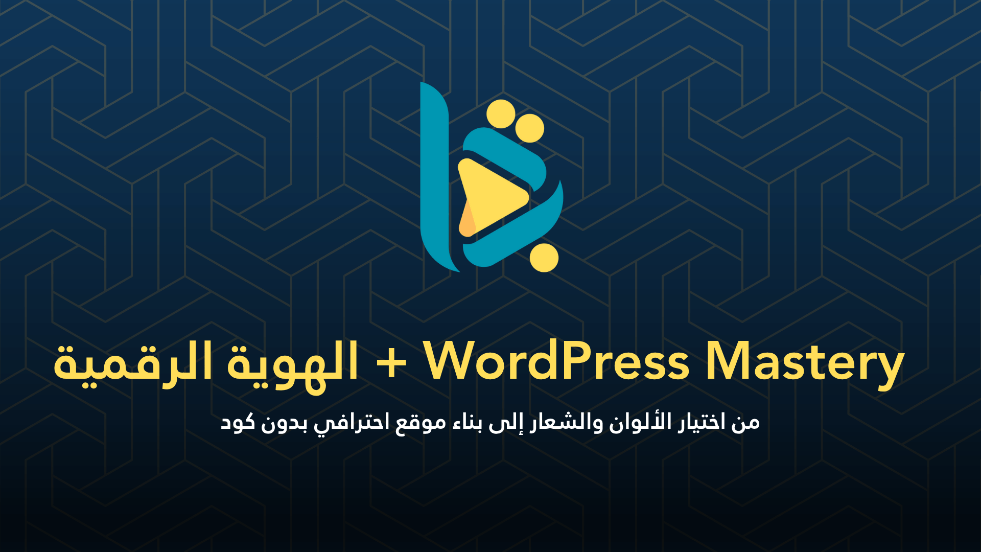 WordPress Mastery + الهوية الرقمية – ابنِ موقعًا يعبر عنك بدون كتابة سطر كود