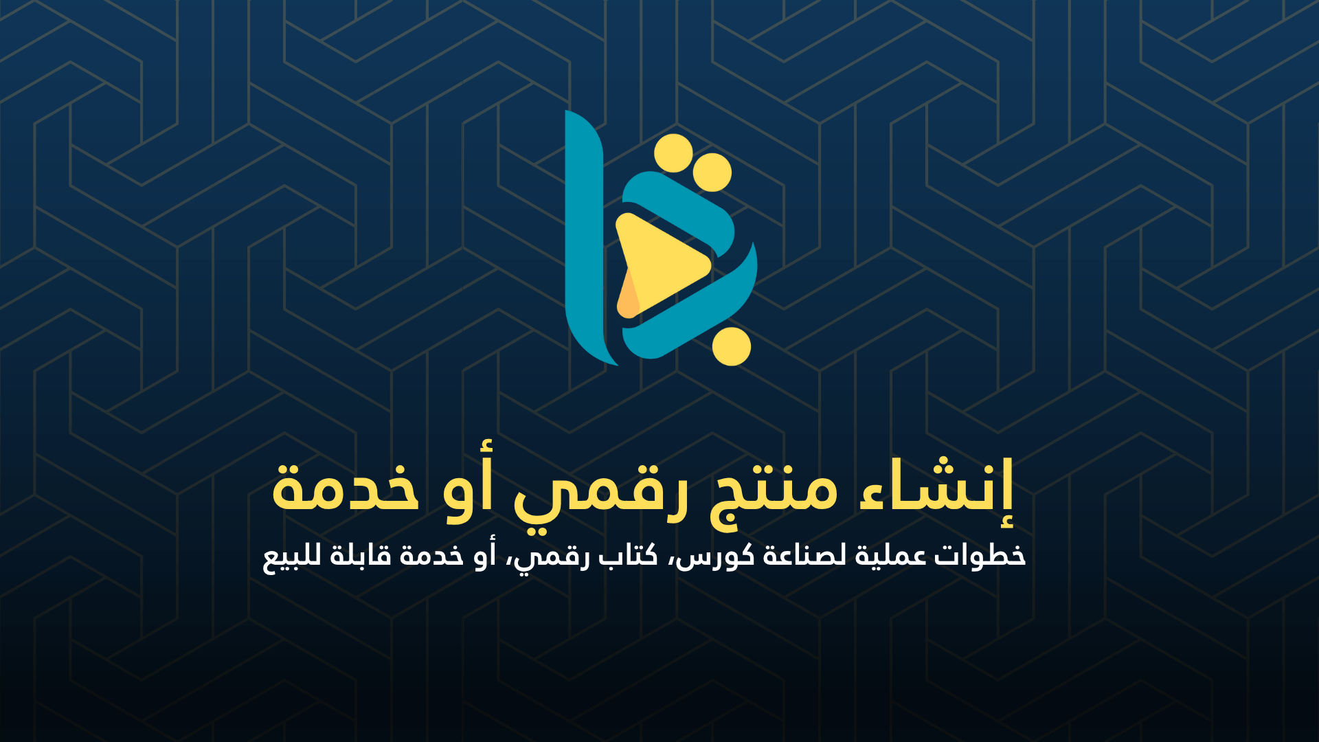 إنشاء منتج رقمي أو خدمة – حوّل خبرتك إلى دخل مستمر