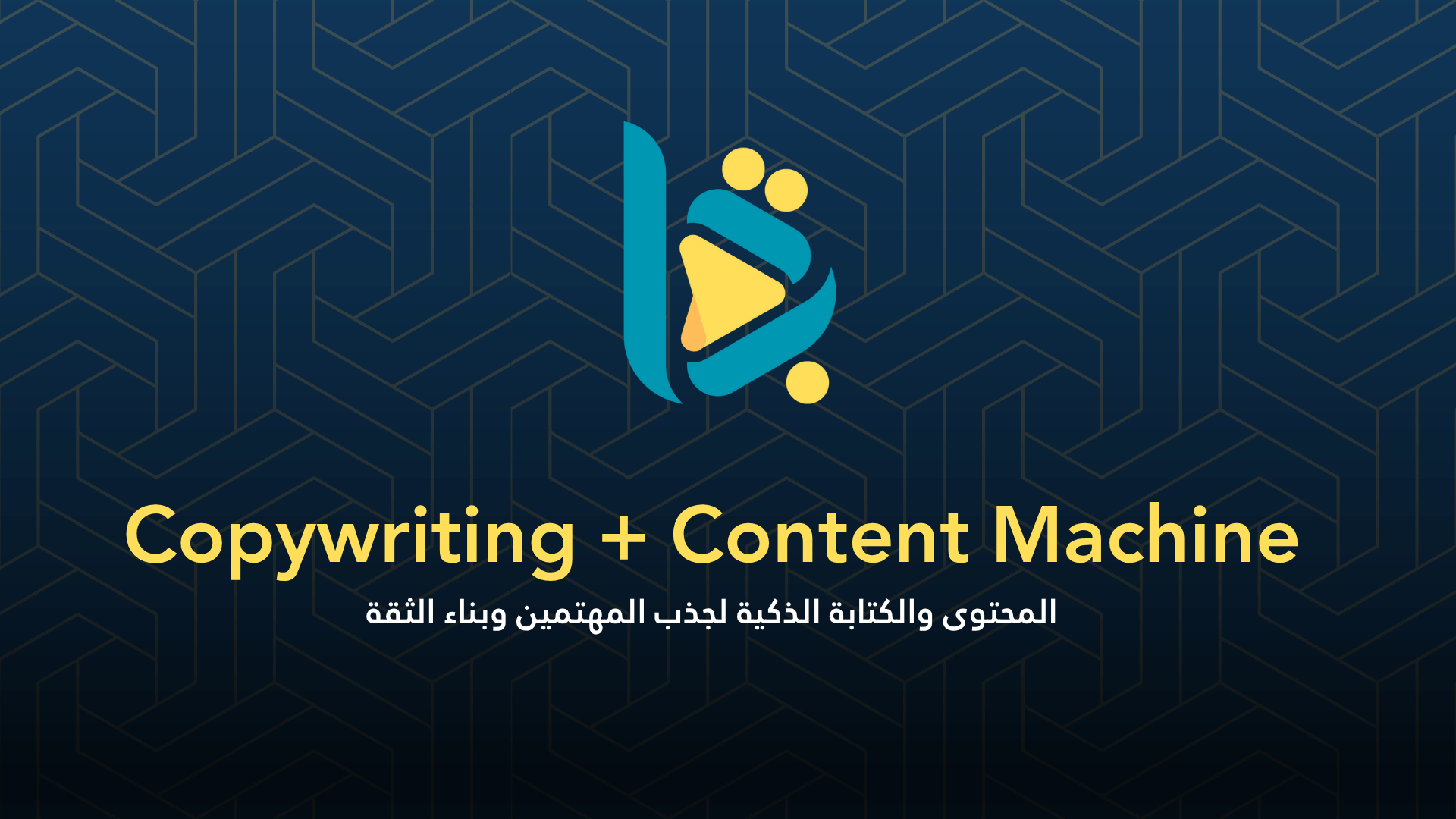 Copywriting + Content Machine – اجذب، أثِر، وابع ثمينًا