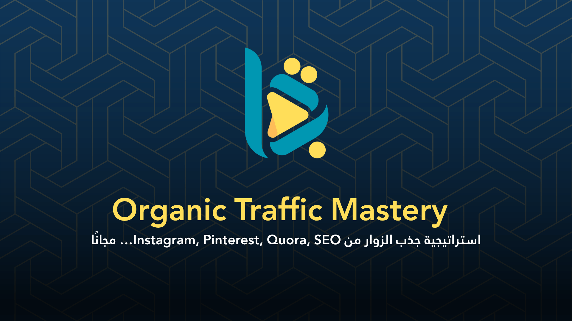 Organic Traffic Mastery – اجذب آلاف الزوار بدون دفع فلس واحد